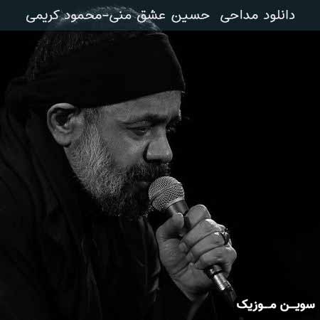 دانلود اهنگ حسین عشق منی محمود کریمی